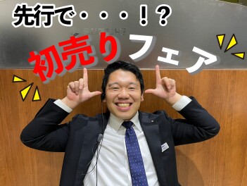 先行で初売り！？